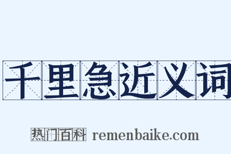 千里急近义词是什么意思的图片